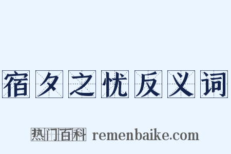 宿夕之忧反义词是什么意思的图片